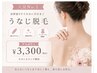 【ご新規様限定】夏前にうなじ美人♪うなじ脱毛（シェービング・お写真付き）