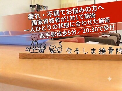 なるしま接骨院の写真