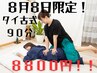 ＼ 8/8 本日だけの特別価格 ／タイ古式90分→8800円！！※本日ご来店限定