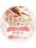 ★オイルリンパキャンペーン【オイルリンパお試し70分+10分延長サービス!】