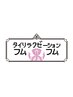 【13時～16時45分までの御入店限定☆】ちょっと贅沢♪オイルリンパ90分コース