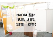 ナオル整体 武蔵小杉院(NAORU整体)/NAORU整体　評価検査