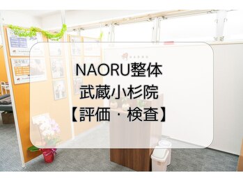 ナオル整体 武蔵小杉院(NAORU整体)/NAORU整体　評価検査