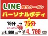 【LINE限定】パーソナルボディケア75分★¥4,700