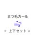 【全員】 まつ毛カール（ 上下同時施術 ） ※シャンプー＆トリートメント付き