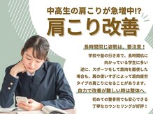 町田かなで整骨院/【中高生の肩こりに】肩こり改善