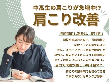 町田かなで整骨院/【中高生の肩こりに】肩こり改善