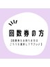 回数券をお持ちの方♪