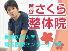 越谷さくら整体院