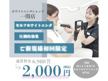 ホワイトニングショップ 一関店