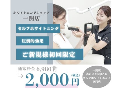 ホワイトニングショップ 一関店の写真