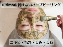 ウルティモ(ultimo)/肌改善剥けないハーブピーリング