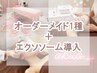 人気No.2☆オ-ダ-メイドで選べる1種＋エクソソ-ム導入　¥20000相当
