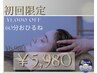 【初回限定 ¥1,000 OFF！】ドライヘッドスパ60分コース¥6,980→¥5,980！