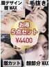 得☆人気No.1★メンズ眉毛WAX脱毛+眉毛カット+毛抜き+眉デザイン+選べる顔WAX
