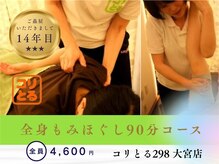 コリとるニーキュウハチ 大宮店(298)