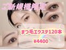 ☆8月ゲリラクーポン☆ まつ毛エクステ120本 ¥9610→¥4400