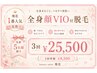 【先着5名様限定!!】女性全身顔VIO付脱毛・3回¥25.500◆早い者勝ち◆