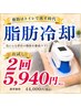 【医師監修】激痩せ★人気No.1痩身セット♪脂肪冷却2回＋引締めEMS体験￥5940