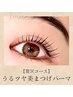 【贅沢コース】うるツヤ美まつげパーマ  -ダメージレス- （上）美容液仕上げ
