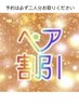 [ネット予約限定 ペア割]お二人でのご来店でほぐし整体 60分お一人様￥3200円