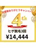 【☆4周年大感謝セール☆】ヒゲ脱毛3回　¥34,800→¥14,444♪