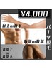 【気になる部位別に脱毛☆】Lパーツ脱毛(肘上/肘下/胸部/腹部/背中上/背中下)