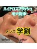 【学割U24】 メンズ ハイドロスプラッシュ60分コース