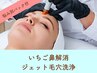 《悩み別パック付》ジェット毛穴洗浄 (全顔＋首)  ¥20,900→¥19,000