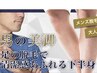 　【夏までに！すね毛無くしたい】　モテ男は見せれる肌へ！¥5600⇒¥4000