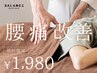 ★初回限定【腰痛改善】●初回6000円→1980円！
