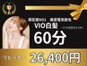 【2回目以降】VIO(男女・白髪OK)美容電気脱毛60分コース￥26,400 町田