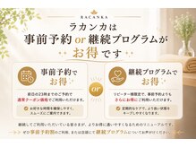 ラカンカ(la kanka)/前日までの事前予約がお得です