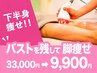 【下半身痩せ】美脚美尻★最新マシーン×リンパ　33000→9900