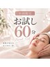 【初回お試し60分】お肌状態を丁寧に紐解くフェイシャル体験