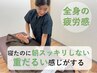【どのメニューが迷った方に！】全身疲労改善コース¥8,400→¥4,980