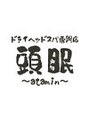 アタミン 佐倉店(頭眠 atamin)/頭眠～atamin～佐倉店