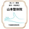 山本整体院のお店ロゴ