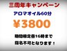 ３周年記念キャンペーンオイル60分¥3800