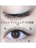 高持続◎フラットラッシュつけ放題（ナチュラル~濃いめ）7500円→4900円◎