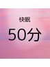 【快眠50分】ドライヘッドスパ＋アイスパ　￥8030
