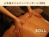 【緊張・凝り・血流改善】メンズ＊上半身集中オイルリンパマッサージ　60分