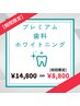 【9/1.2.3.4.5限定】超お得!!プレミアム歯科提携ホワイトニング ¥14800→