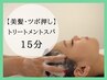 【最高級トリートメント】ツボ押しヘッドスパ　¥11000→8800