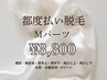 【都度払い脱毛】Ｍパーツ　何度でも☆￥3300