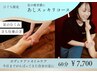 【ひぐち限定】足スッキリコース60分¥7,700