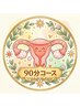 妊活応援90分コース¥20000