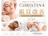 ★人気No.1【お悩みの方はこちら】クリスティーナ肌質改善＋毛穴洗浄（80分）
