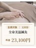 【全身美温鍼灸120分】 鍼灸+頭鍼+美容鍼+ラジオ波+脚鍼 23100円