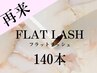 【高品質&最軽量】フラットラッシュ140本　¥8500→¥8000